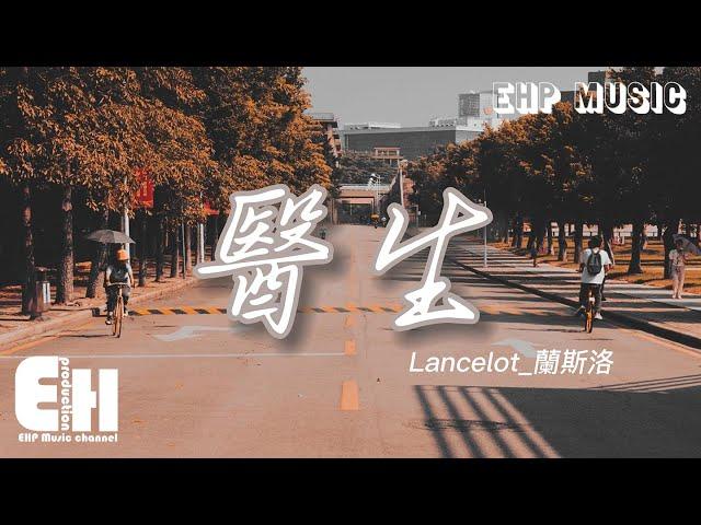 Lancelot_蘭斯洛 - 醫生『我該用什麼身份 去參與你的人生，是朋友或是愛人 用什麼都很殘忍。』【動態歌詞/Vietsub/Pinyin Lyrics】