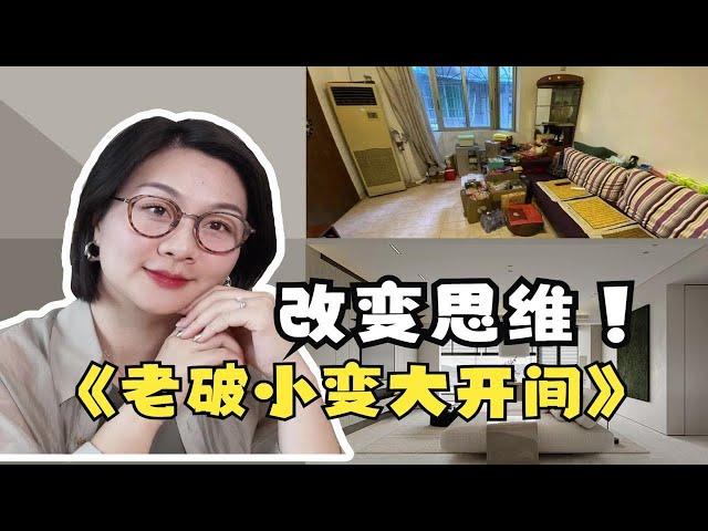 老破小户型秒变大开间？改变设计思路很重要