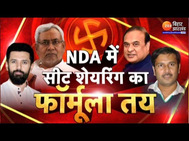 Jharkhand Assembly Election 2024: NDA में सीट शेयरिंग का फॉर्मूला फाइनल