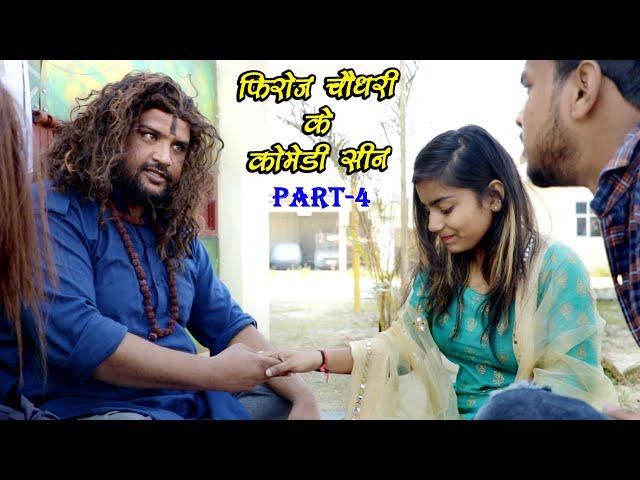 फिरोज चौधरी के कॉमेडी क्लिप | Part-4 | Firoj Chaudhary | Comedy Video 2022