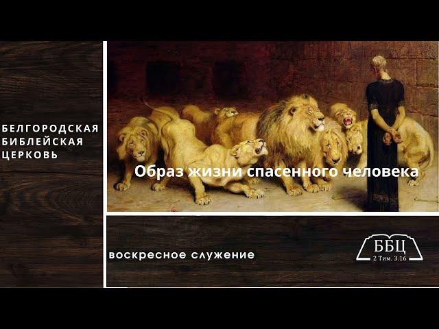 04' 08' 2024' | Образ жизни спасенного человека (1 Петра) 1:13-25 — Вячеслав Катречко