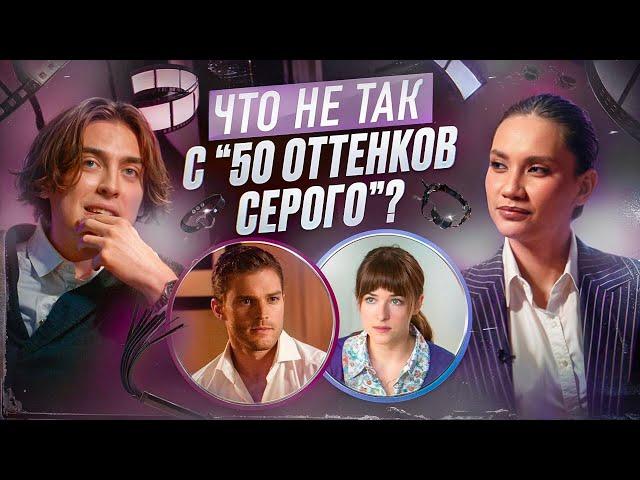 Что не так с «50 оттенков серого». Карина Истомина/Дима Коваль.