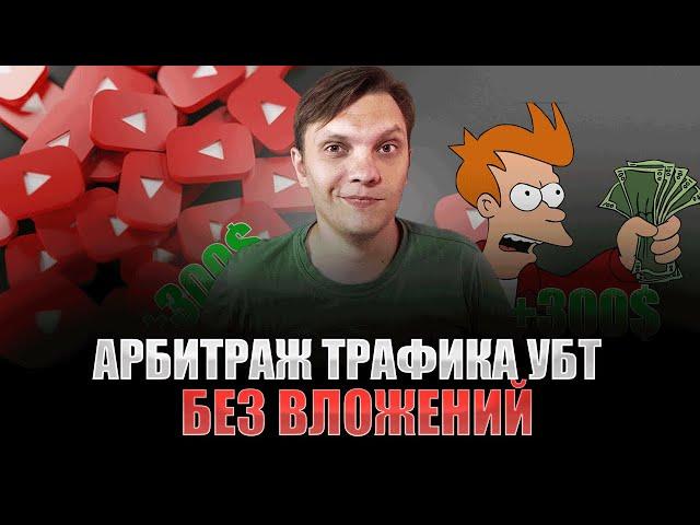 300$ на УБТ. Арбитраж Трафика с нуля, обучение для новичков. Как начать без вложений