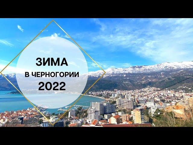 Зима в Черногории. Будва 2022