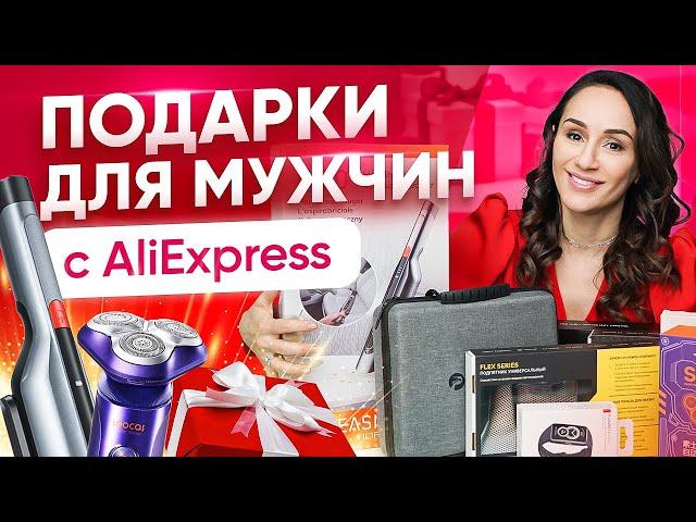 Что подарить мужчине? Идеи для подарков с AliExpress от Гуру Шопинга!