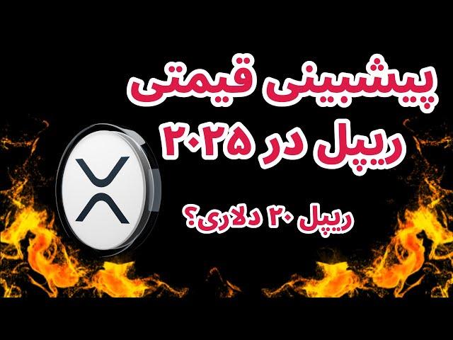 پیشبینی قیمتی ریپل در ۲۰۲۵ به روش پول هوشمند | ریپل ۲۰ دلاری؟