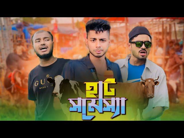 হাট সমেস্যা / HAT SOMESSA - New Natok _ News 265 Official