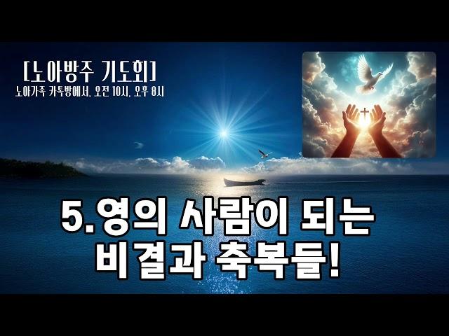 [노아방주 기도회]5회.영의 사람이 되는 비결과 축복들! 홍광선 목사