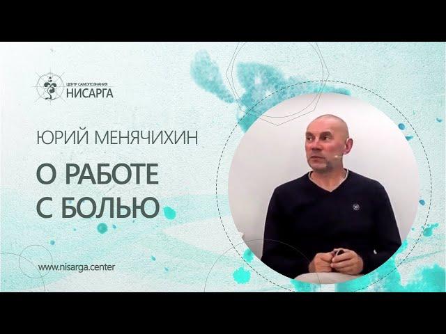 О работе с болью. Юрий Менячихин