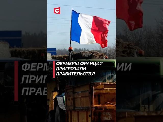 Французские фермеры заблокировали проезды в Париж! #франция #фермеры #протесты #кризис