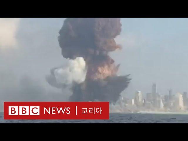 베이루트 폭발 사고 현장 영상 - BBC News 코리아