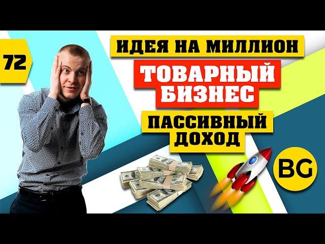 ПАССИВНЫЙ ДОХОД. Готовая Схема Заработка БЕЗ ВЛОЖЕНИЙ! Смотри!