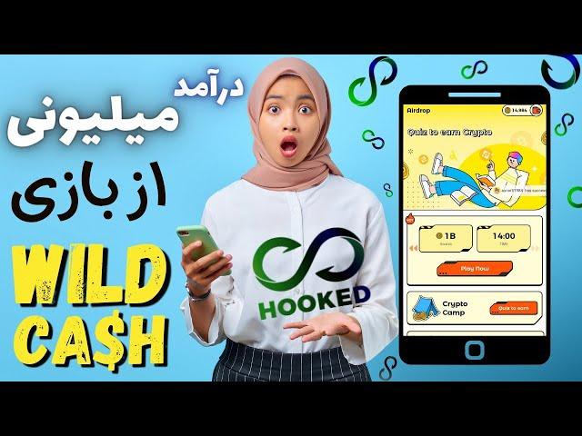 درآمد میلیونی از پروژه معتبر هوک یادبگیر و پول دربیار Hooked protocol Wild Cash $Hook