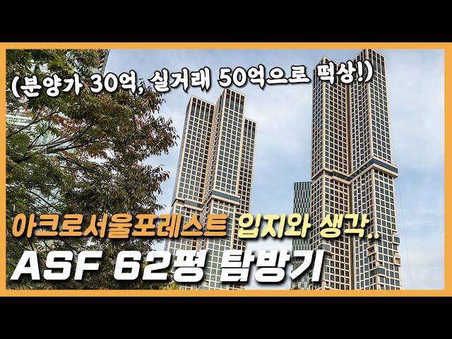 아크로 서울 포레스트(ASF) 62평 탐방기 : 아서포 입지와 생각..