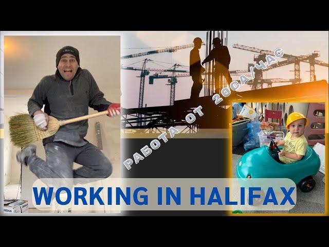 Работа в Галифаксе (Work in Halifax). Сколько платят. Условия работы. Нюансы в стройке.