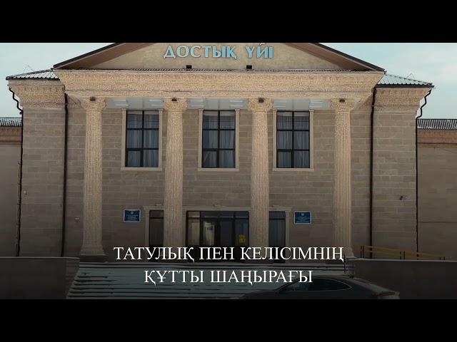 ТАТУЛЫҚ ПЕН КЕЛІСІМНІҢ ҚҰТТЫ ШАҢЫРАҒЫ!
