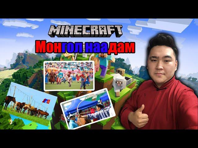  Mongol MineCraft | Эрийн гурван НААДАМ ... | Сайхан наадаарай 