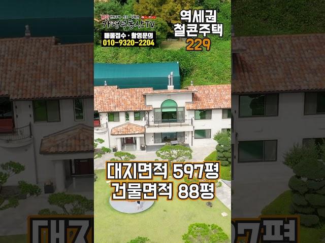 [역세권주택229] 멋스러운 소나무 조경의 상수도 도시가스 연결 완료된 대지 597평 건물 88평 철근 콘크리트 주택 매매