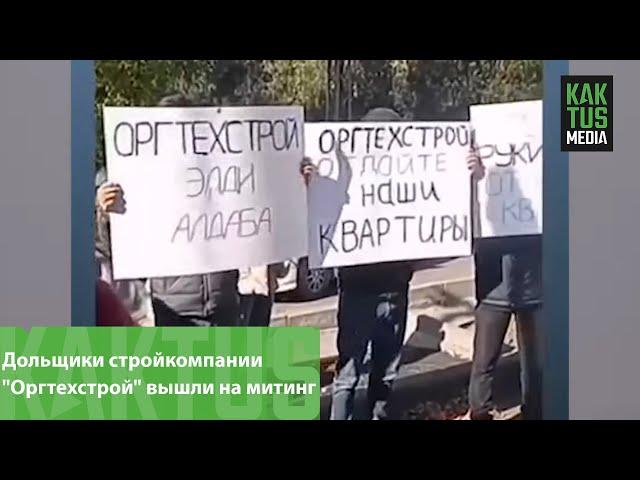 Дольщики стройкомпании "Оргтехстрой" вышли на митинг