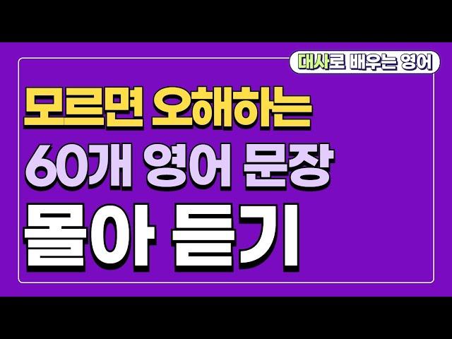 짧은데 해석 안 되는 영어 문장 60개 몰아 듣기 (영어 표현 모음)
