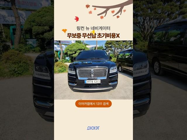 링컨 뉴 네비게이터 무보증 무선납으로 승계!