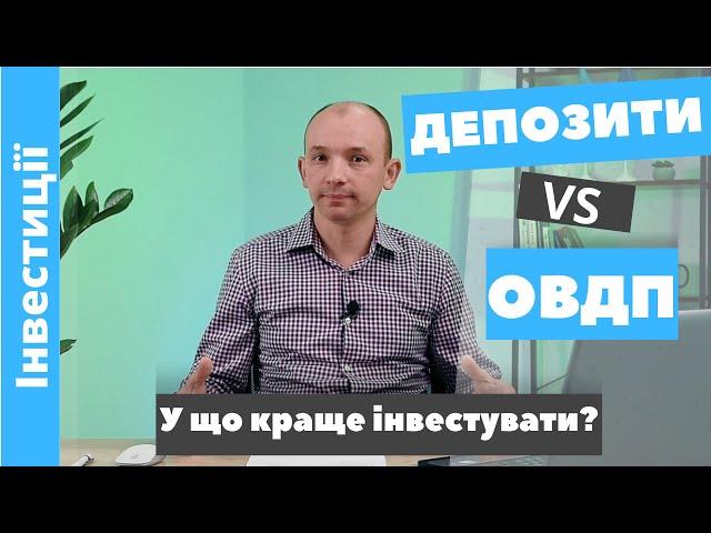 Порівняння ДЕПОЗИТІВ та ОВДП! У що краще інвестувати?