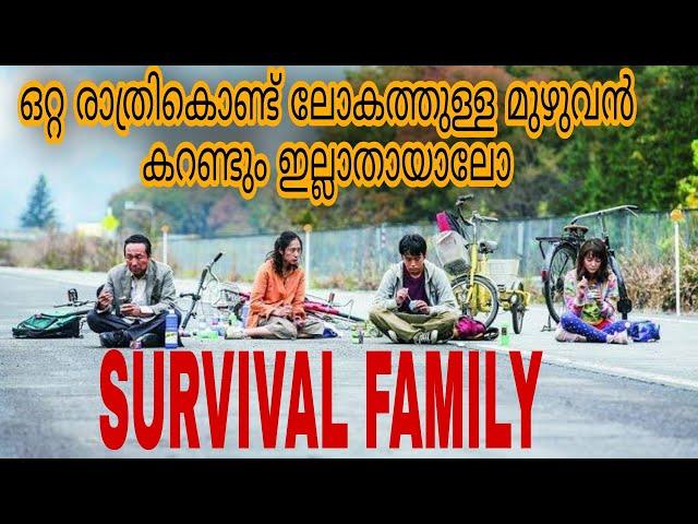 Survival Family 2016 Full Movie Malayalam Explanation /Movie Steller /Malayalam Explanation