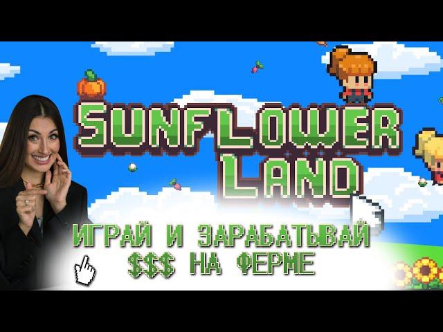 Игра SunFlowerLand Play and Own