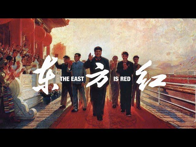 東方紅 THE EAST IS RED