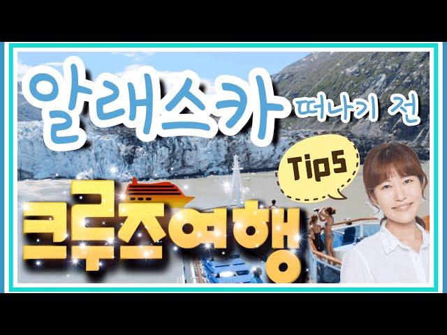 알래스카 크루즈여행 떠나기 전 Tip5/알래스카 10번 넘게 다녀오다/최고크루즈여행/알래스크루즈여행 준비물/크루즈여행동영상/알래스카날씨/리얼크루즈여행/크루즈여행팁