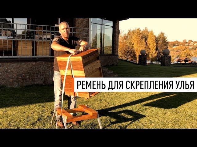 Парк Плюс: Ремень для скрепления улья