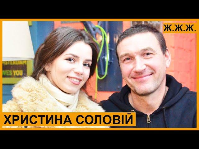 Христина Соловій – про забобони, тата з Канади, спадщину, закоханість, втечу в Крим. Ж.Ж.Ж. Media