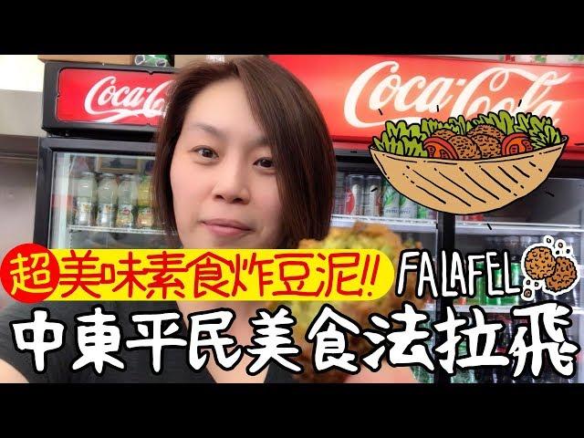 愛上以色列1: 中東特色小吃法拉飛FALAFEL,超美味素食炸豆泥蔬菜球｜潁子【多多旅行】