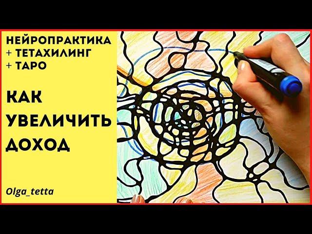 Увеличение дохода | НЕЙРОПРАКТИКА + ТЕТАХИЛИНГ + ТАРО | Как увеличить доход