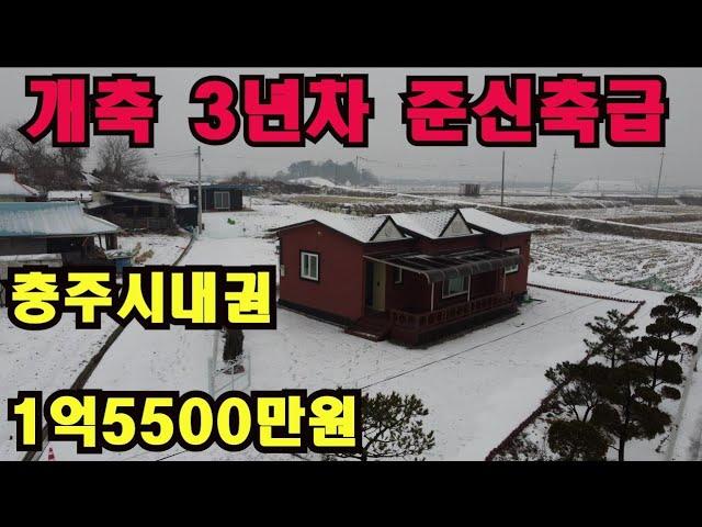 [NO:충주2505]여유로운 전원생활과 편리한 충주시내권생활 병행가능한 /가격착한 단독주택 여기있어요~~ #급매물