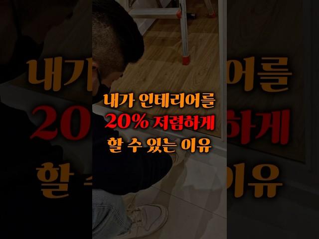 내가 인테리어를 20% 저렴하게 할 수 있는 이유 #인테리어 #예쁜인테리어