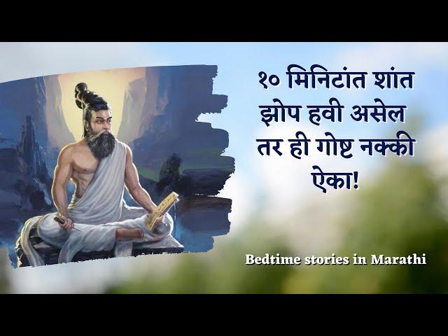 Bedtime Stories for Grown-ups in Marathi - अगस्ती ऋषींची गोष्ट | Sleep faster | reduce insomnia