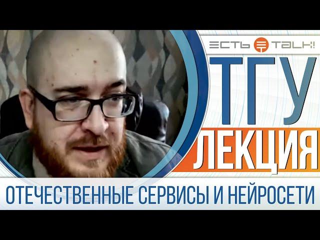 ТГУ Лекция: Потенциал отечественных сервисов и нейросетей в профессиональной деятельности