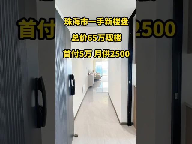 珠海市這個新房，總價65萬，月供2千多，75平方精裝大兩房，15分鐘到市區