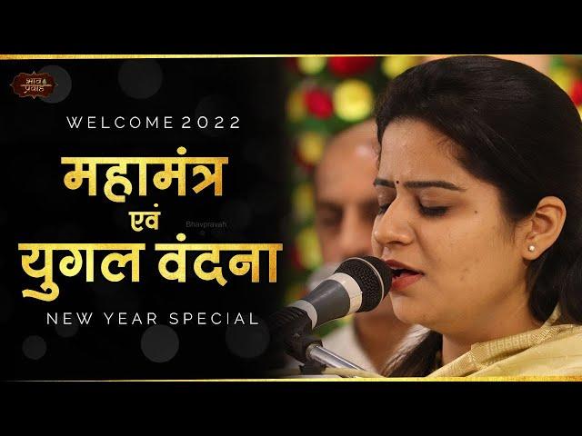 महामंत्र एवं युगल वंदना | New Year Special | निकुंज कामरा | Bhav Pravah #bhajan