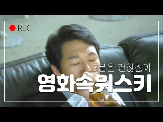 (위린이 추천)영화 속 위스키로 본 위스키 입문