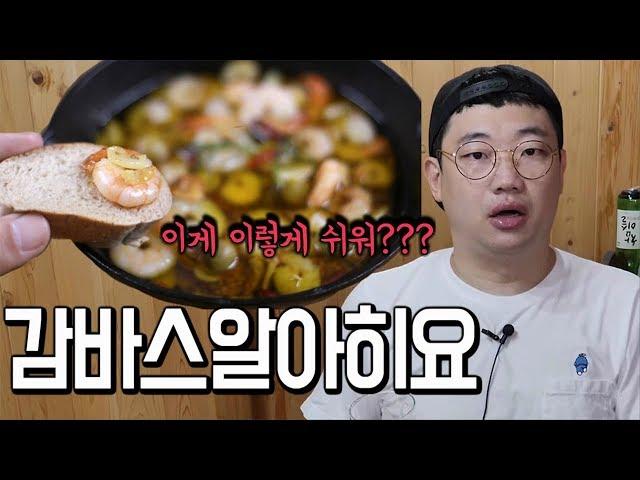 초등학생도 만드는 감바스알아히요 리뷰!(스페인요리 술먹방 술안주 혼술)[애주가TV]