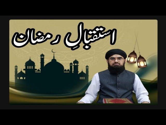 Istaqbal e Ramzan//Ramzan ki Nemateen Aor Rehmateen//Ramzan ki Barkaten/Ramzan ki Khusian