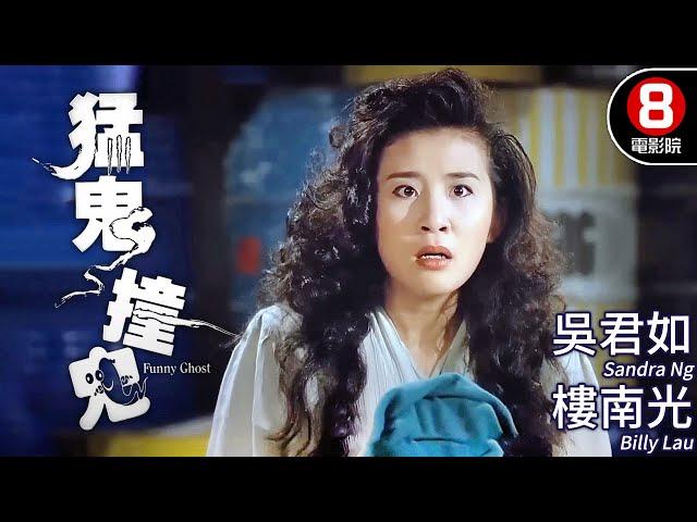 Funny Ghost (猛鬼撞鬼)｜Sandra Ng、Elvina Kong、Billy Lau｜MULTI SUB｜8號電影院 HK Movie