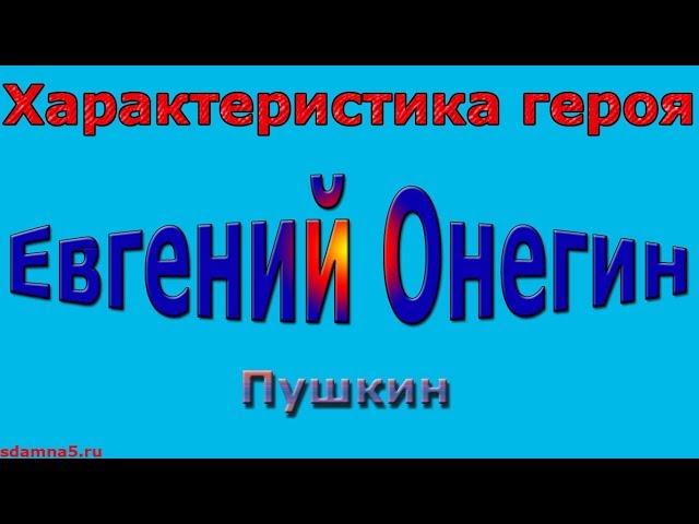 Характеристика героя Евгений Онегин, Пушкин