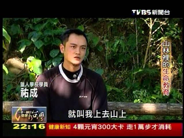20120205 TVBS 一步一腳印 發現新台灣 - 山林裡的生命教育 (不間斷完整版)