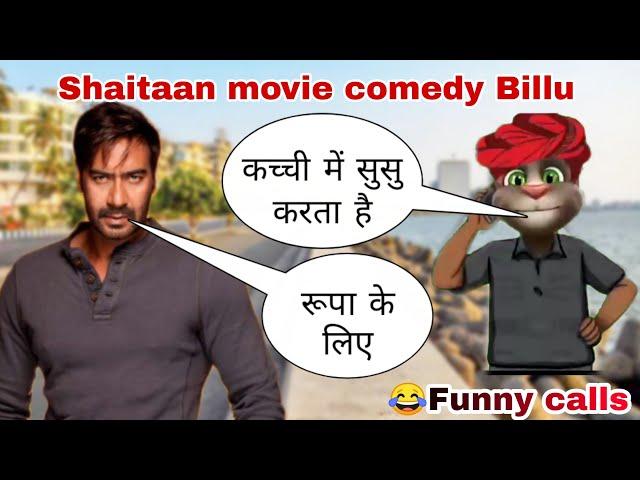 Shaitaan vs Billu | Ajay Devgan funny call | Shaitaan movie comedy | Shaitan | rk funny Billu calls