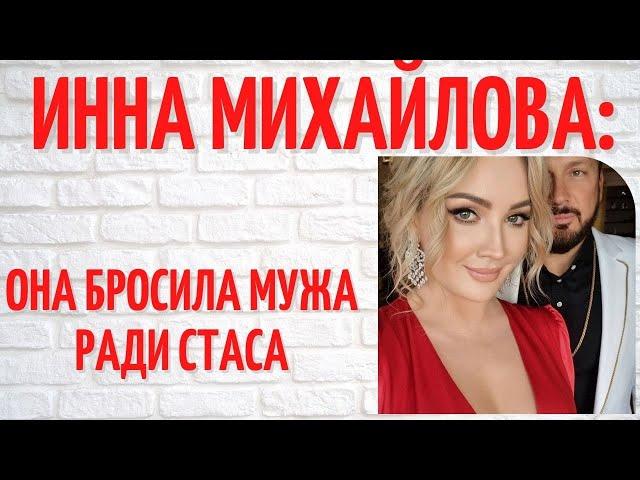 Кем была Инна Михайлова, жена Стаса Михайлова, до брака с ним?