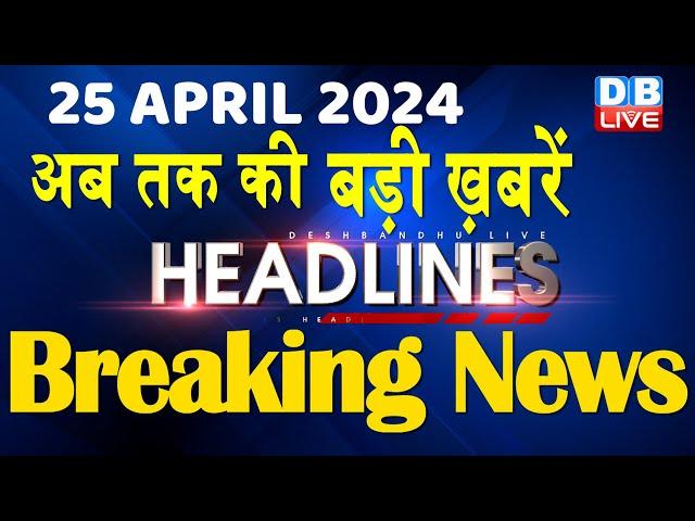 25 April 2024 | latest news, headline in hindi,Top10 News | Rahul Bharat Jodo Yatra | #dblive