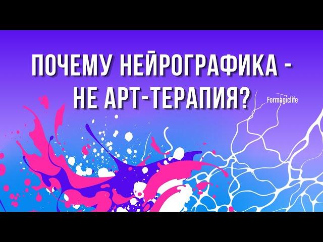 НЕЙРОГРАФИКА И АРТ-ТЕРАПИЯ: В ЧЕМ ОТЛИЧИЕ? НЕЙРОГРАФИКА ДЛЯ НАЧИНАЮЩИХ.  НЕЙРОГРАФИКА ОБУЧЕНИЕ